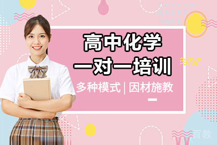 深圳高中化学一对一培训班