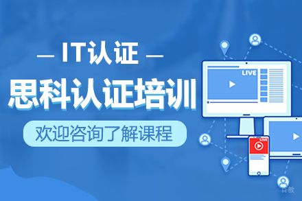 广州思科认证培训班