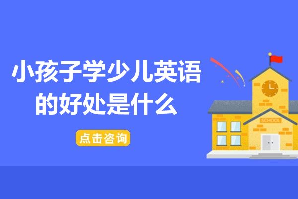 小孩子學少兒英語的好處是什么