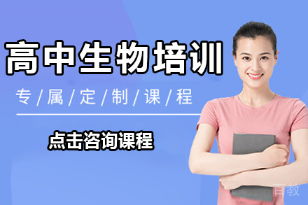 深圳高中生物一对一培训班