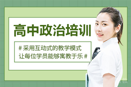深圳高中政治一对一培训班