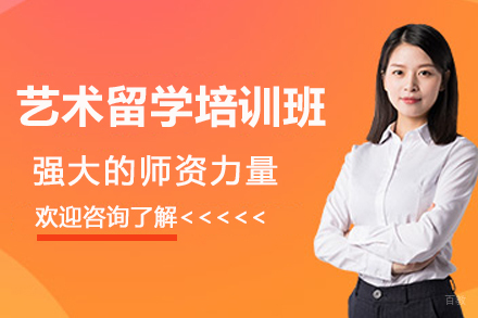 南京艺术留学培训班