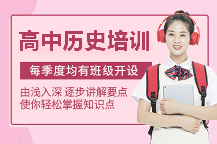 深圳高中历史一对一培训班