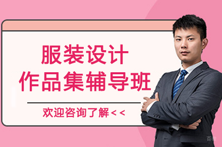南京服装设计作品集辅导班