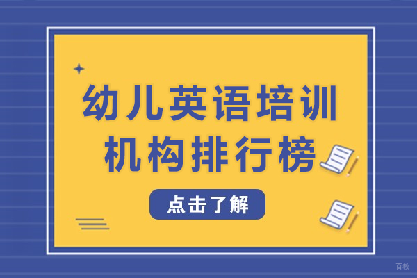 重庆幼儿英语培训机构排行榜