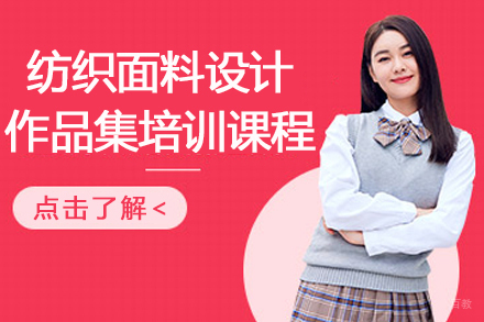 南京纺织面料设计作品集培训课程