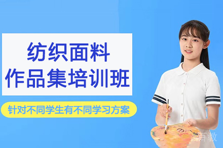 杭州纺织面料作品集培训班