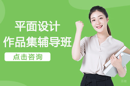 南京平面设计作品集辅导班
