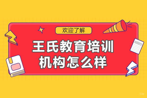 深圳王氏教育培训机构怎么样