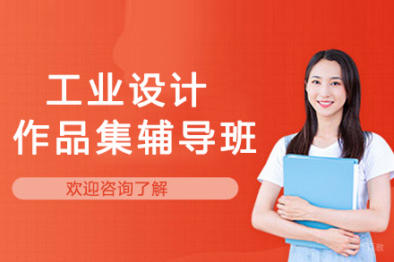 南京工业设计作品集辅导班