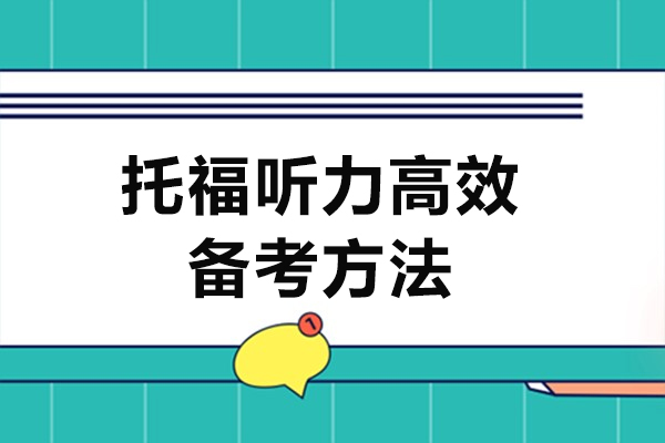托福听力高效备考方法-托福听力怎么学习
