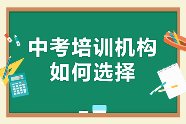 深圳中考培訓(xùn)機(jī)構(gòu)如何選擇-中考培訓(xùn)機(jī)構(gòu)怎么選