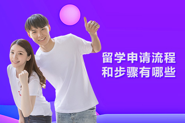 留学申请流程和步骤有哪些
