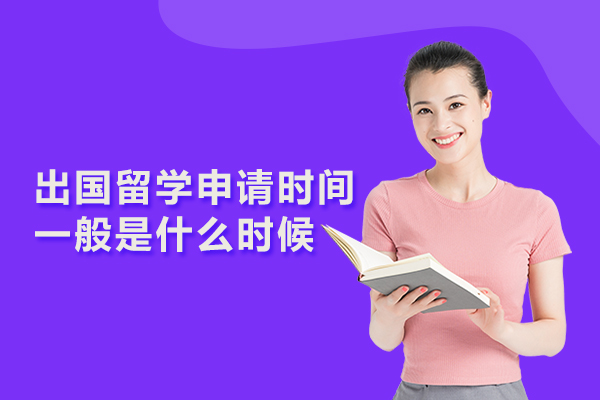 出国留学申请时间一般是什么时候