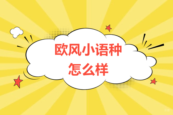上海欧风小语种怎么样-可靠吗