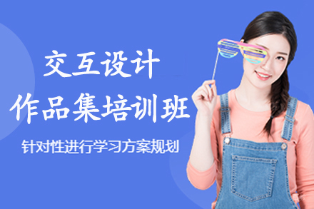 南京交互设计作品集培训班