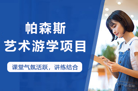 南京帕森斯艺术游学项目
