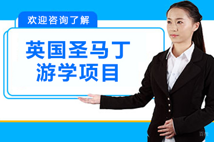 南京英国圣马丁游学项目