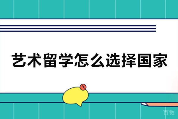 广州艺术留学怎么选择国家-艺术留学去哪个国家好