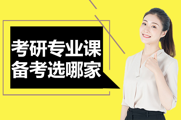 上海考研专业课备考选哪家