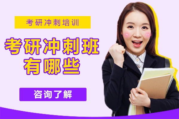 上海考研冲刺班有哪些