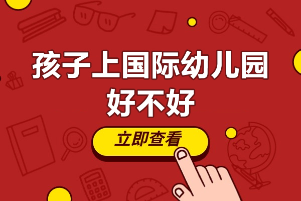 深圳孩子上國(guó)際幼兒園好不好-國(guó)際幼兒園的優(yōu)勢(shì)有哪些