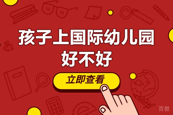深圳孩子上国际幼儿园好不好-国际幼儿园的优势有哪些