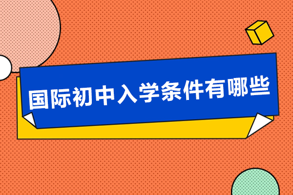 深圳國(guó)際初中入學(xué)條件有哪些-深圳國(guó)際初中哪個(gè)好