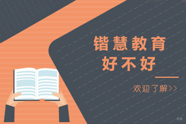上海锴慧教育好不好