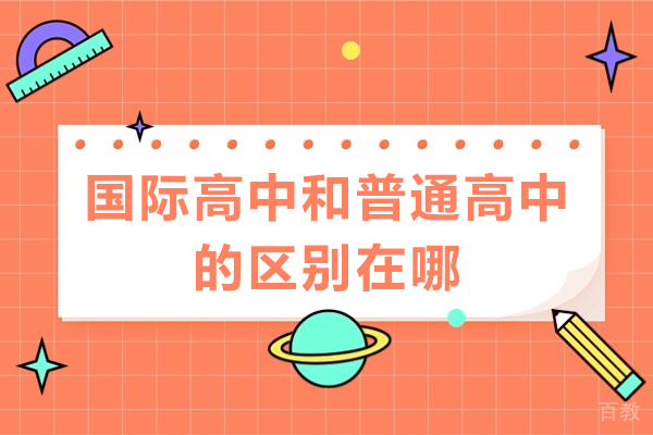 深圳国际高中和普通高中的区别在哪-国际高中和普通高中哪个好