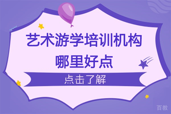 杭州艺术游学培训机构哪里好点-艺术游学培训机构哪家好