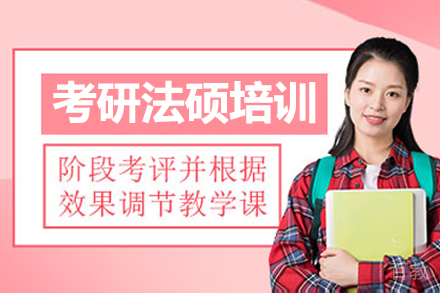 呼和浩特考研法硕培训班