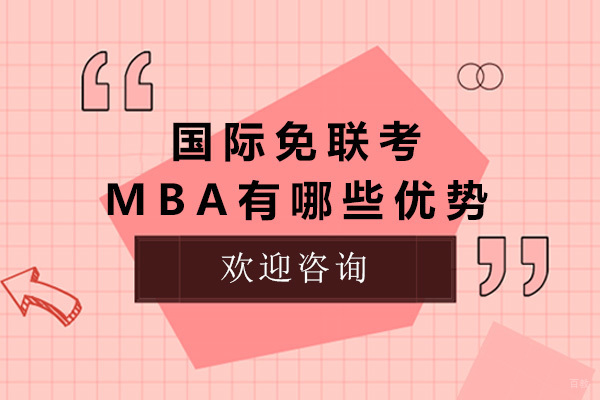上海国际免联考MBA有哪些优势
