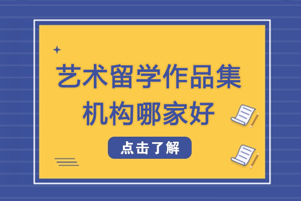 杭州藝術(shù)留學作品集機構(gòu)哪家好-藝術(shù)留學作品集哪家培訓機構(gòu)好