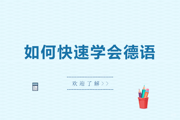 如何快速学会德语-怎么快速学会德语