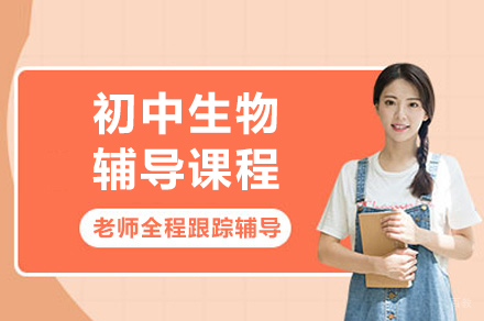 北京初中生物辅导班