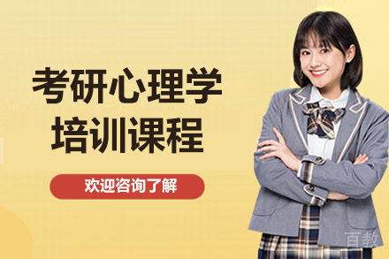 呼和浩特考研心理学培训班