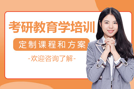 呼和浩特考研教育学培训班