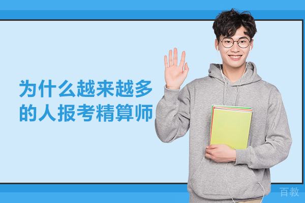 为什么越来越多的人报考精算师