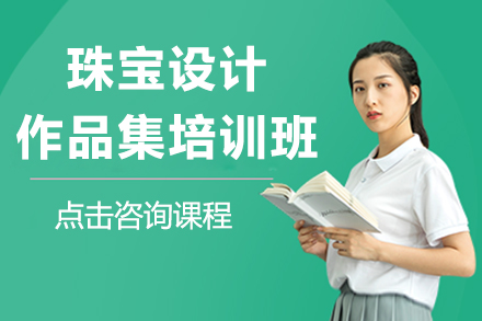 南京珠宝设计作品集培训班