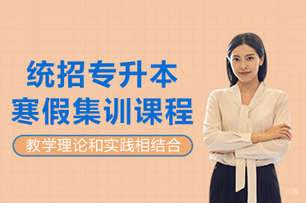 成都统招专升本寒假集训课程