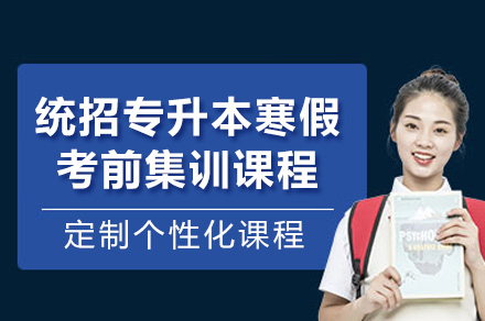 成都統(tǒng)招專升本寒假考前集訓(xùn)課程