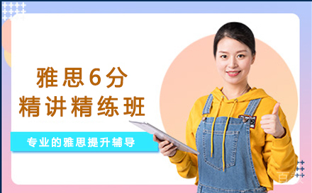 雅思6分精讲精练班