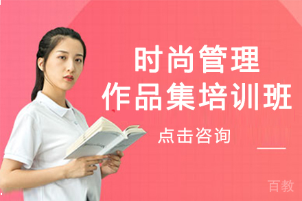 杭州时尚管理作品集培训班