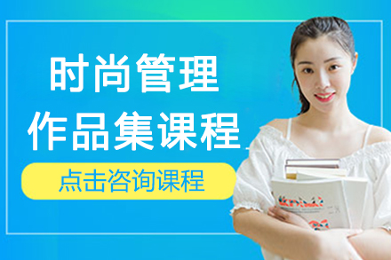 南京时尚管理作品集课程