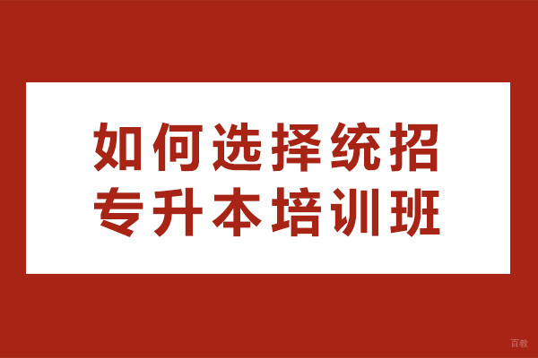 成都如何选择统招专升本培训班