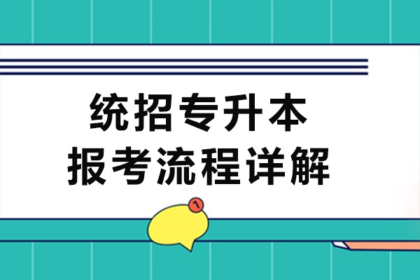 成都統招專升本報考流程詳解