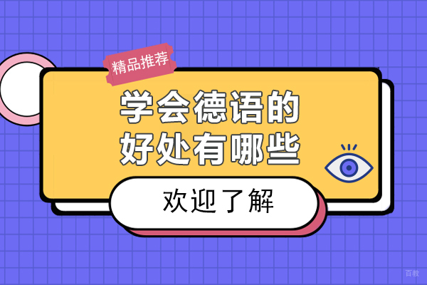 学会德语的好处有哪些-学会德语的好处是什么