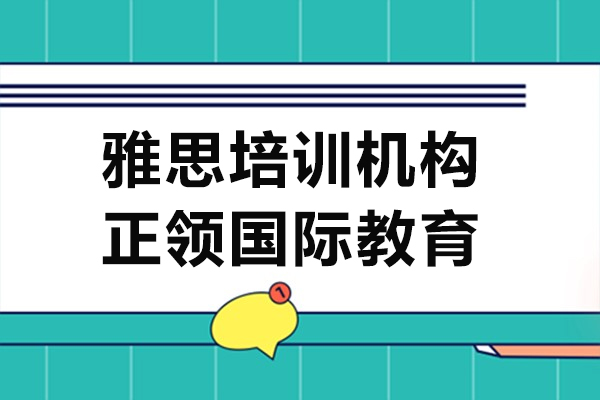 杭州雅思培训机构哪家好-正领国际教育