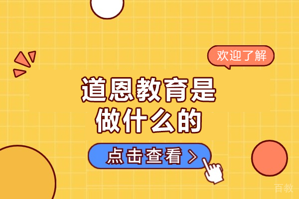 厦门道恩教育是做什么的-怎么样